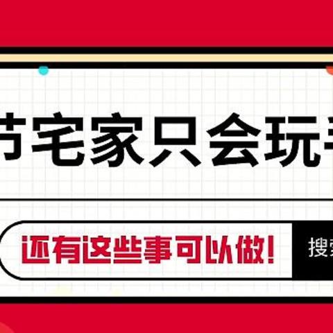 每次过年在家除了玩手机就是玩手机？有多一些选择才能让年更有味儿！