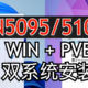  实战PVE：N5095 Win+PVE双系统安装，手把手教到会　