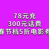 省钱能手 篇六十五：新春福利速领！78元充300元话费，春节档电影券5折抵扣券