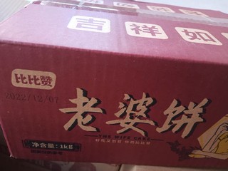 比比赞老婆饼