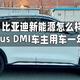 比亚迪新能源怎么样？宋Plus DMI车主用车一年感受