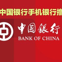 省钱绝活分享 篇二：中国银行又有优惠活动了，赶快来撸