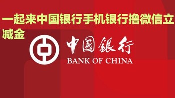 省钱绝活分享 篇二：中国银行又有优惠活动了，赶快来撸 