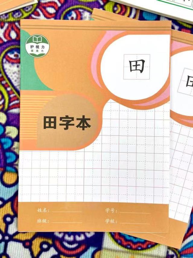 田字本收到了，我们家孩子用的本子都是他们