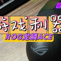 游戏利器，ROG龙鳞ACE X AimLab合作版三模鼠标