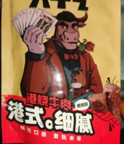 三只松鼠牛肉类