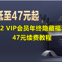 回血省钱 篇七十二：我发现了隐藏的云闪付62 VIP会员续费年终福利，47元、75折搞定年卡—1分钟详细教程分享