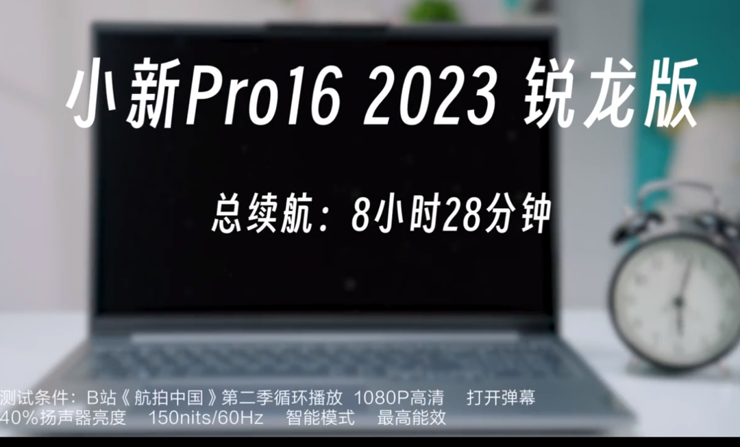 预热丨小新 Pro 16（2023款）锐龙版电池续航测试，能看约8.5小时高清视频