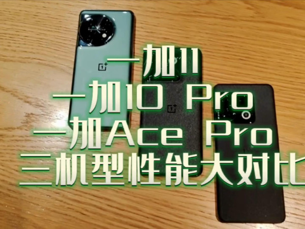 一加11、一加10 Pro、一加Ace Pro性能大对比