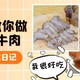 过年啦，小泽手把手教你做老北京酱牛肉！把酱香卤味的干货全教给你！