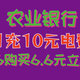 农行放大招！亲测1元充10元电费！0.6购买6.6元立减金！