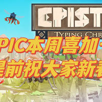 老王的遊戲廳 篇三十：EPIC年前最后喜加一，祝大家新春快乐，我们年后见