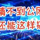  申请不到公网IP，远程访问可以这样搞定！　