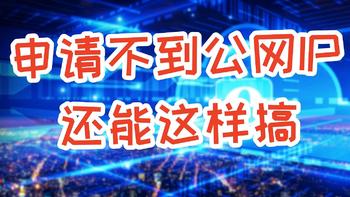 申请不到公网IP，远程访问可以这样搞定！