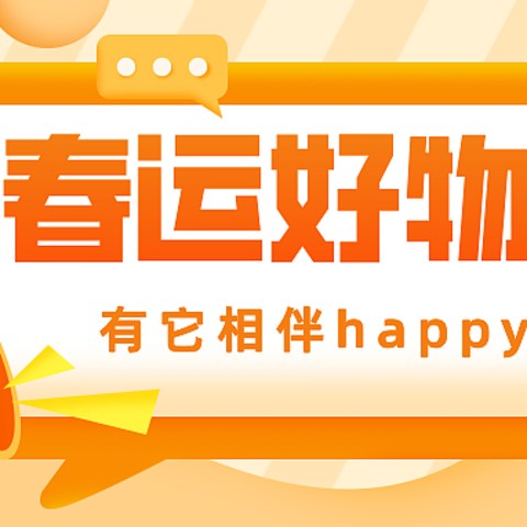 春运路上熙熙攘攘，归家心切莫忘顾好自己，有它相伴一路happy到家