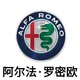 阿尔法·罗密欧（Alfa Romeo）一个可以与法拉利，玛莎拉蒂相提并论的豪华品牌，素有平民法拉利的称号。