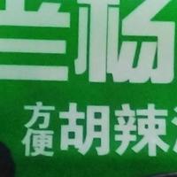 速食胡辣汤之——老杨家