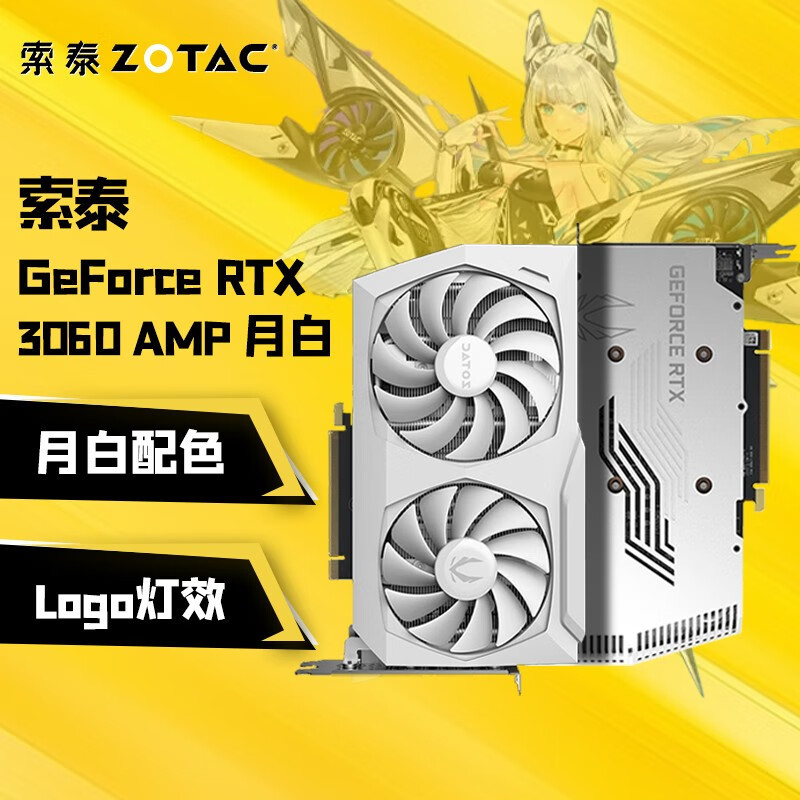 索泰（ZOTAC） GeForce RTX3060 AMP 月白 GOC 12GD6显卡