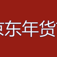 京东年货节！各大银行满减！工行500减50元！浦发满199减10-66元！等等