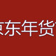 京东年货节！各大银行满减！工行500减50元！浦发满199减10-66元！等等