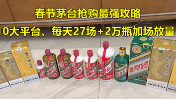 名酒汇 篇三十二：【春节茅台抢购最强攻略】10大平台、每天27场规则应知+快速直达，更有2万瓶加场放量预告！