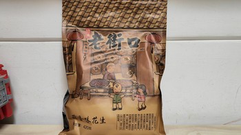 食品饮料 篇二十三：年货1元采购的老街口花生，是时候亮个相了！ 