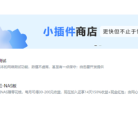 极空间nas支持网心云小插件，开启来赚点电费