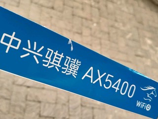 中兴AX5400 Pro骐骥系列无线路由器