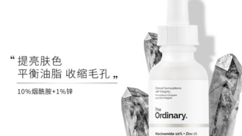 爱皮肤 篇十四：The Ordinary 10%烟酰胺精华开箱