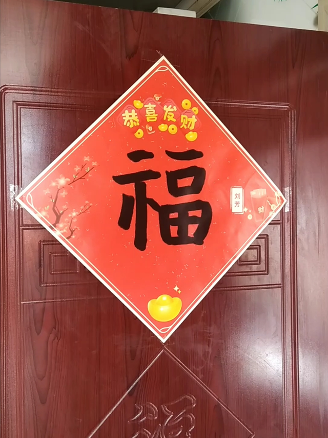 福字一贴，年味十足