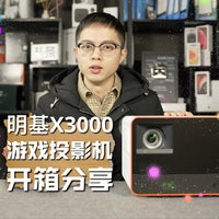 明基X3000专业游戏投影机开箱！