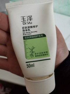 推荐好用的玉泽身体屏障修护乳