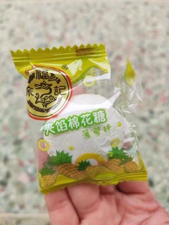 年后零食囤货分享-菠萝味夹心棉花糖