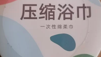 压缩纯棉毛巾一次性浴巾
