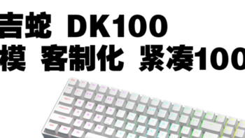 159元 黑吉蛇DK100 热插拔客制化36.9cm机械键盘 紧凑100键