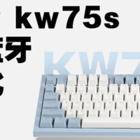 199元 这么便宜？ 雷咖泽kw75s三模 蓝牙客制化机械键盘