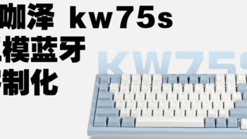 199元 这么便宜？ 雷咖泽kw75s三模 蓝牙客制化机械键盘