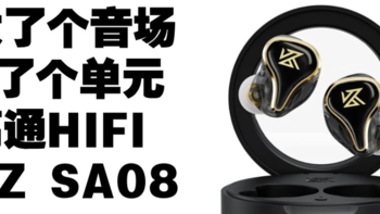 KZ SA08 Pro 动铁8单元HIFI蓝牙耳机 高通芯片