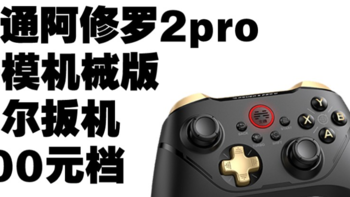 300元档 北通阿修罗2pro机械版 游戏手柄