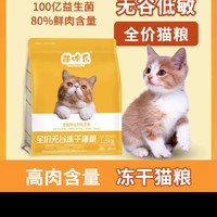 萌哈乐猫粮成猫幼猫1.5kg85%真肉含量益生菌猫咪低敏美毛无谷冻干