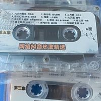 网络抖音热播歌曲磁带，流行歌曲录音带