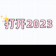 2023最好的打开方式：睡眠、饮食健康、坚持运动