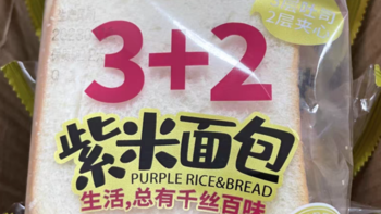 紫米面包，记得快点吃完哦