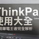 非官大全：TPUSER非官方情报站站长大作《ThinkPad使用大全》