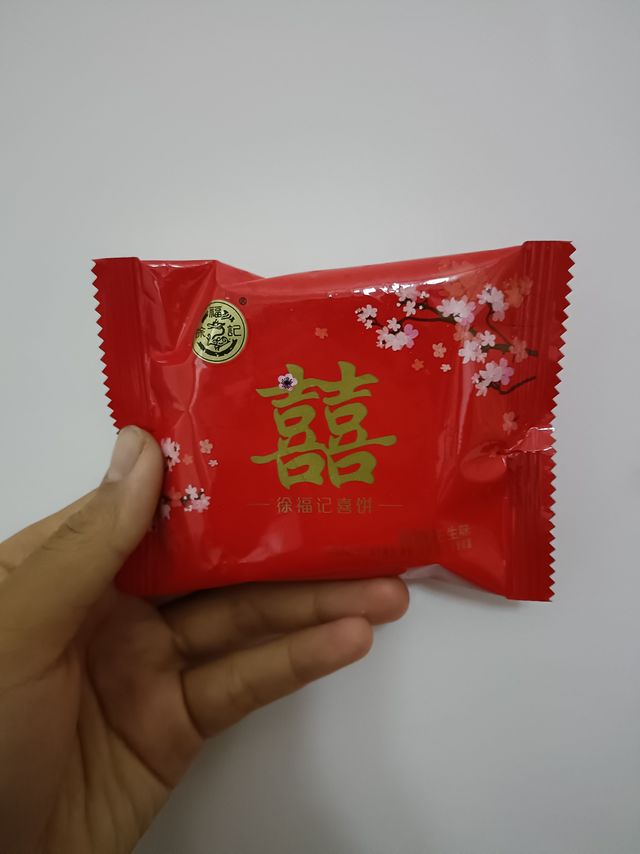 好吃的徐福记喜饼
