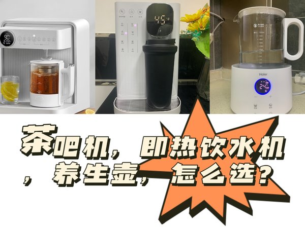 干货，养生壶，即热饮水机，茶吧机怎么选？