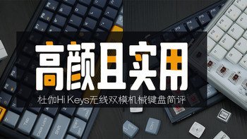 杜伽Hi Keys无线双模机械键盘简评：高颜且实用