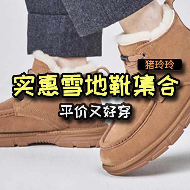 实惠雪地靴集合，平价又好穿，有需求的值友可冲