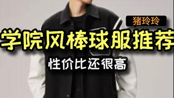 学院风棒球服推荐，时尚潮流且百搭，性价比还很高