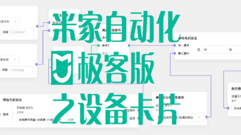 米家自动化极客版 篇二：入门极客版 设备卡片篇